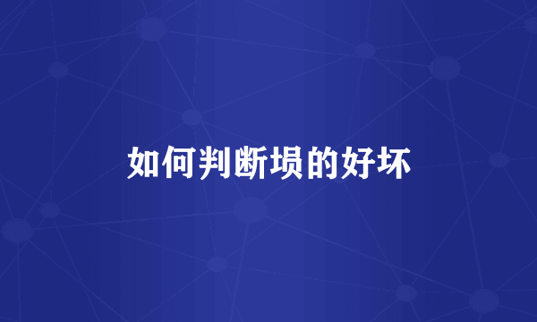 如何判断埙的好坏