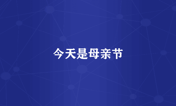 今天是母亲节