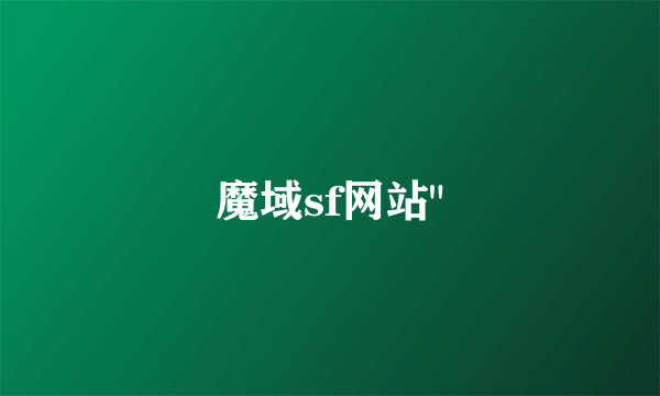 魔域sf网站