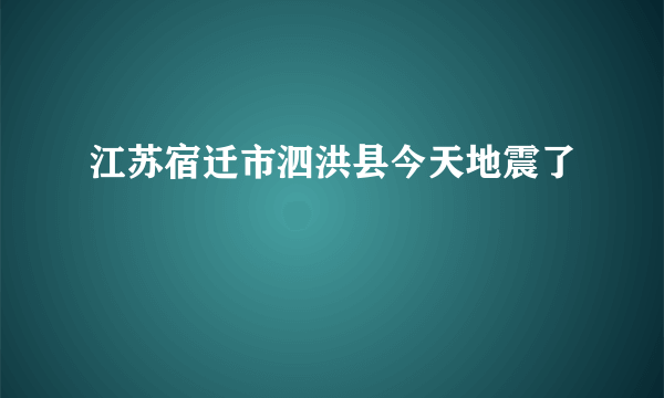 江苏宿迁市泗洪县今天地震了