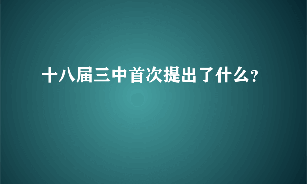 十八届三中首次提出了什么？