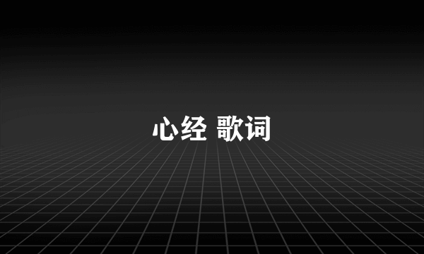 心经 歌词