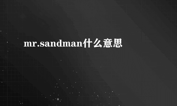 mr.sandman什么意思