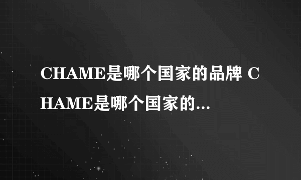 CHAME是哪个国家的品牌 CHAME是哪个国家的品牌衣服