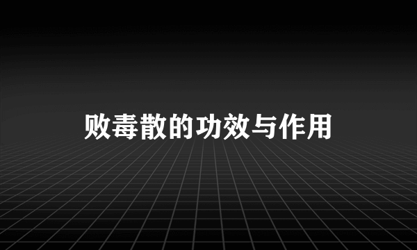 败毒散的功效与作用