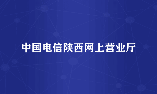 中国电信陕西网上营业厅