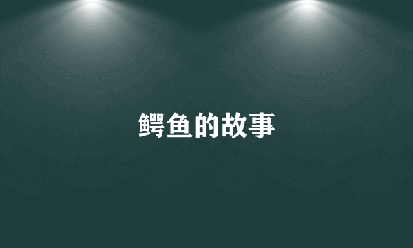 鳄鱼的故事