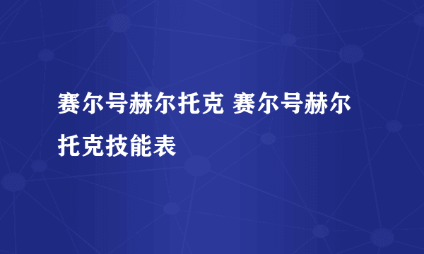 赛尔号赫尔托克 赛尔号赫尔托克技能表