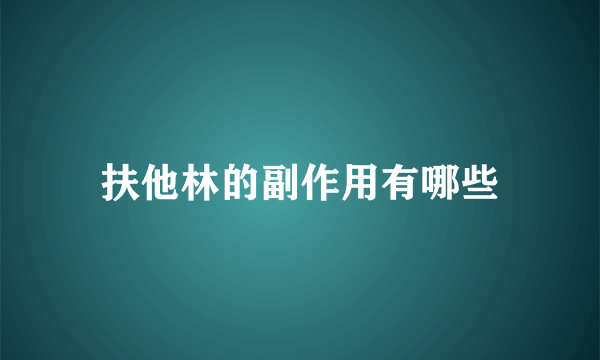 扶他林的副作用有哪些