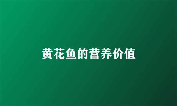 黄花鱼的营养价值