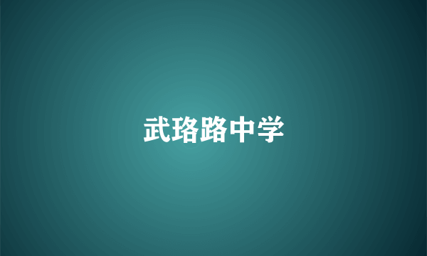 武珞路中学