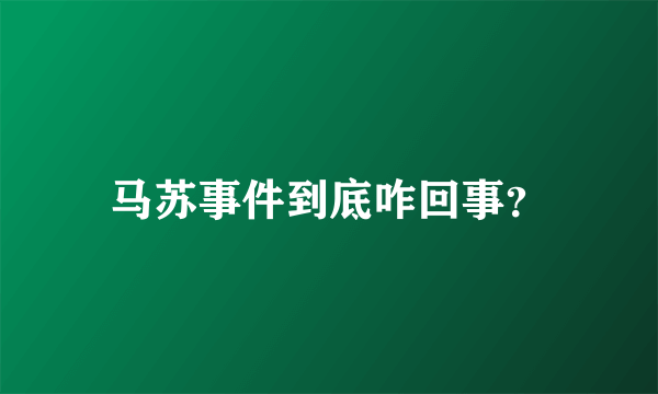 马苏事件到底咋回事？