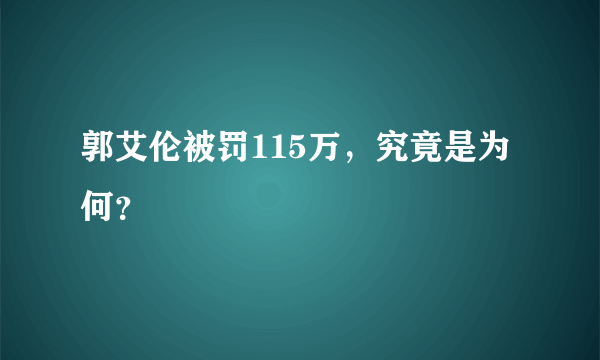郭艾伦被罚115万，究竟是为何？