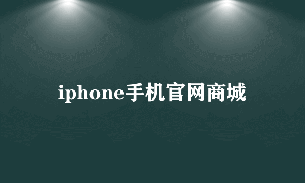 iphone手机官网商城