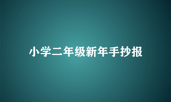 小学二年级新年手抄报