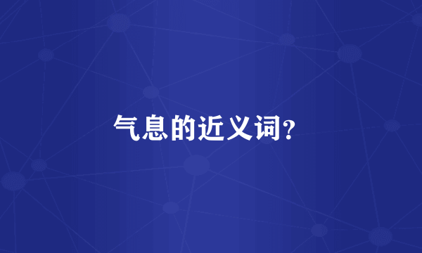 气息的近义词？