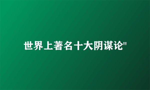 世界上著名十大阴谋论