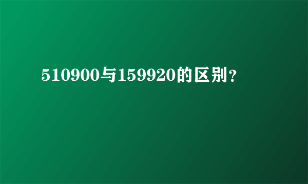 510900与159920的区别？