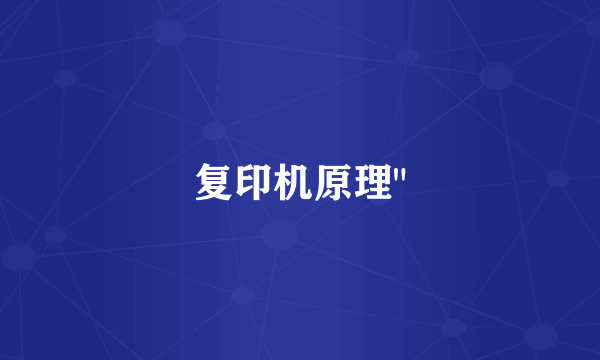 复印机原理