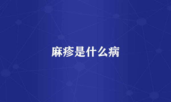 麻疹是什么病