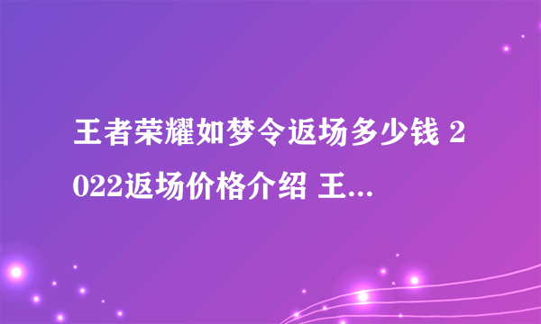 王者荣耀如梦令返场多少钱 2022返场价格介绍 王者荣耀攻略详情