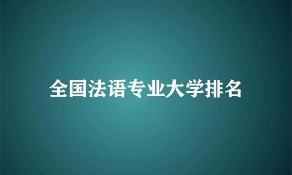 全国法语专业大学排名