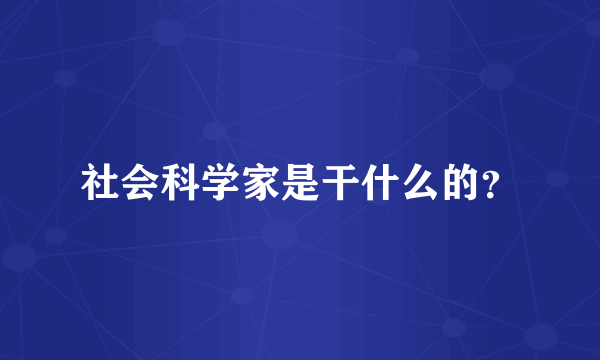 社会科学家是干什么的？