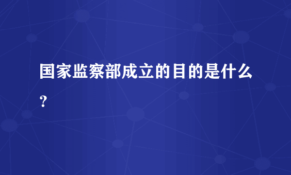 国家监察部成立的目的是什么？