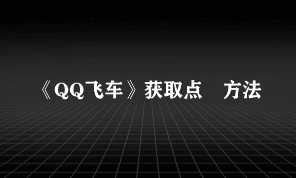 《QQ飞车》获取点劵方法