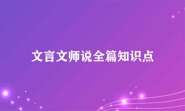 文言文师说全篇知识点