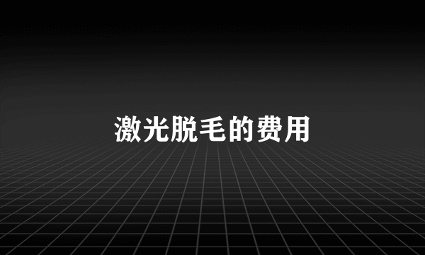 激光脱毛的费用
