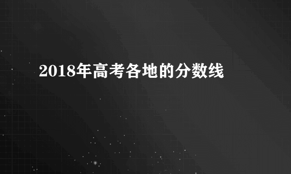 2018年高考各地的分数线