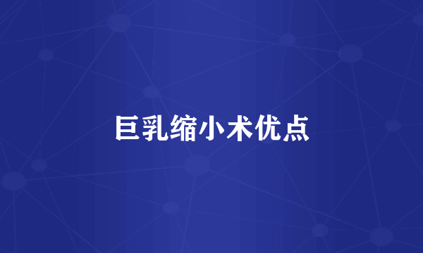 巨乳缩小术优点