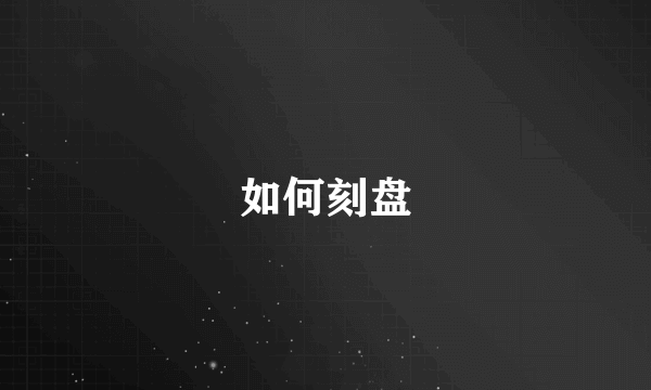 如何刻盘
