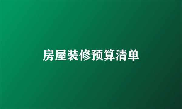 房屋装修预算清单