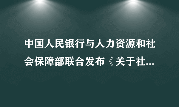 中国人民银行与人力资源和社会保障部联合发布《关于社会保障卡加载金融功能的通知》，社保卡在具有信息记录查if和基本业务办理等功能的同时，还将加载现金存取、转账、结算、消费、借记等金融功能。这意味着社保卡将（　　）A.具有货币一般等价物的本质B. 成为由国家发行的、强制使用的价值符号C. 取代信用卡，成为法定的电子货币D. 具有信用卡在经济往来结算中的某些功能