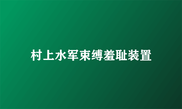 村上水军束缚羞耻装置