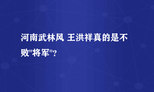 河南武林风 王洪祥真的是不败