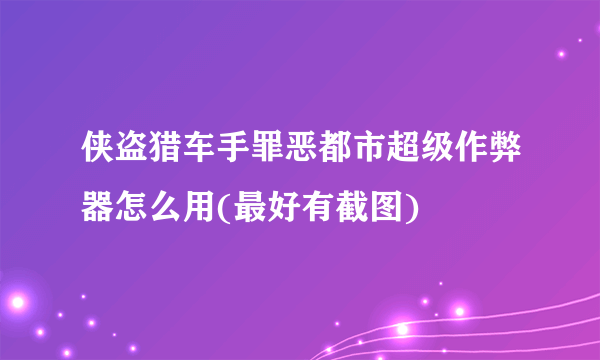 侠盗猎车手罪恶都市超级作弊器怎么用(最好有截图)