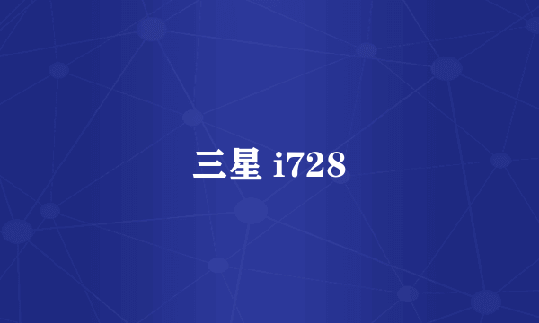 三星 i728