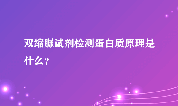 双缩脲试剂检测蛋白质原理是什么？