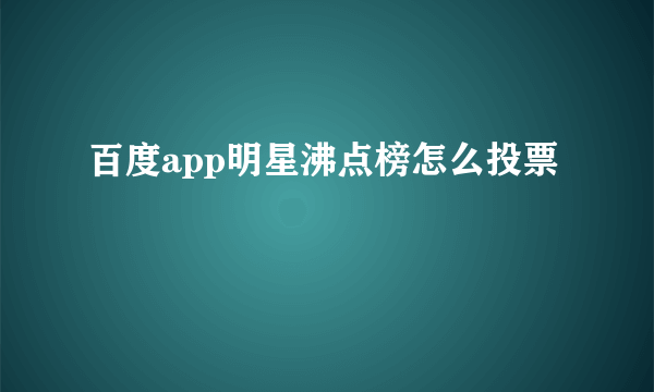 百度app明星沸点榜怎么投票