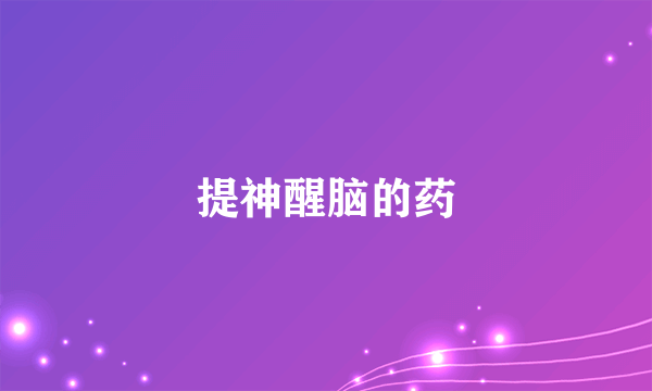 提神醒脑的药