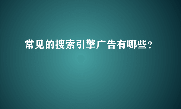 常见的搜索引擎广告有哪些？