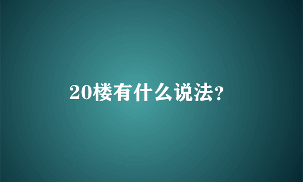 20楼有什么说法？