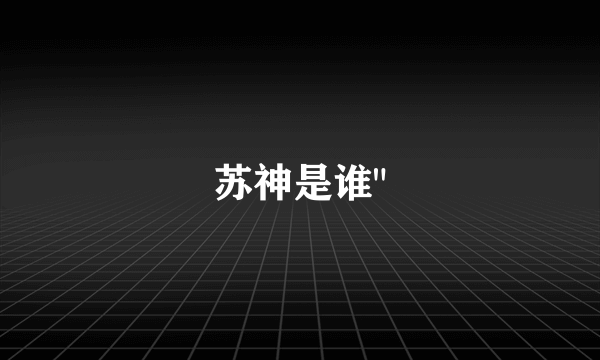 苏神是谁