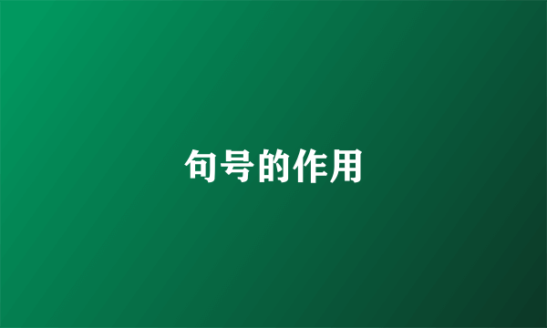 句号的作用
