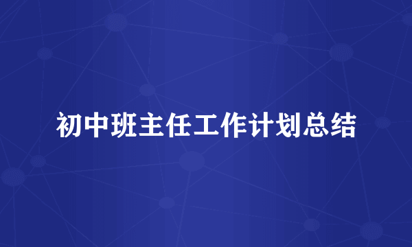 初中班主任工作计划总结