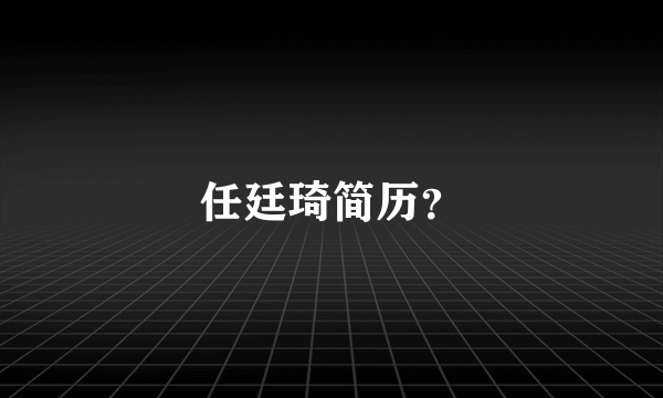 任廷琦简历？