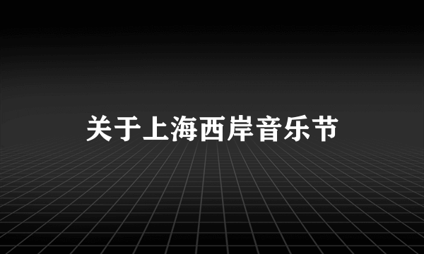 关于上海西岸音乐节